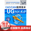 CAD/CAM应用技术--UG NX8.0(史立峰)(附光盘)