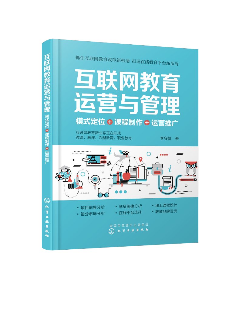 [正版]互联网教育运营与管理:模式定位+课程制作+运营推广高清大图