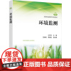 环境监测 王怀宇,田春艳,雷旭阳 编 大学教材大中专 正版图书籍 化学工业出版社