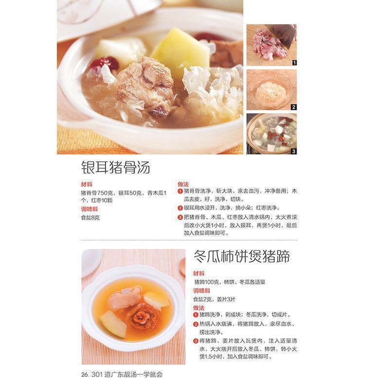 [友一个正版]301道广东靓汤一学就会 软精装全彩色铜版纸 广东汤谱制作书籍 煲汤食谱 广东煲汤书大全 食谱菜谱书图片