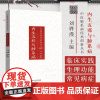 内生五邪与肺系病 中医肺系病传承创新丛书 刘骅漫 主编 山东科学技术出版社 9787572323348