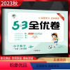 数学 一年级上 [正版]2023秋 53全优卷小学数学一年级上册北师大版BSD 5.3五三小学1年级上册同步单元期中期末