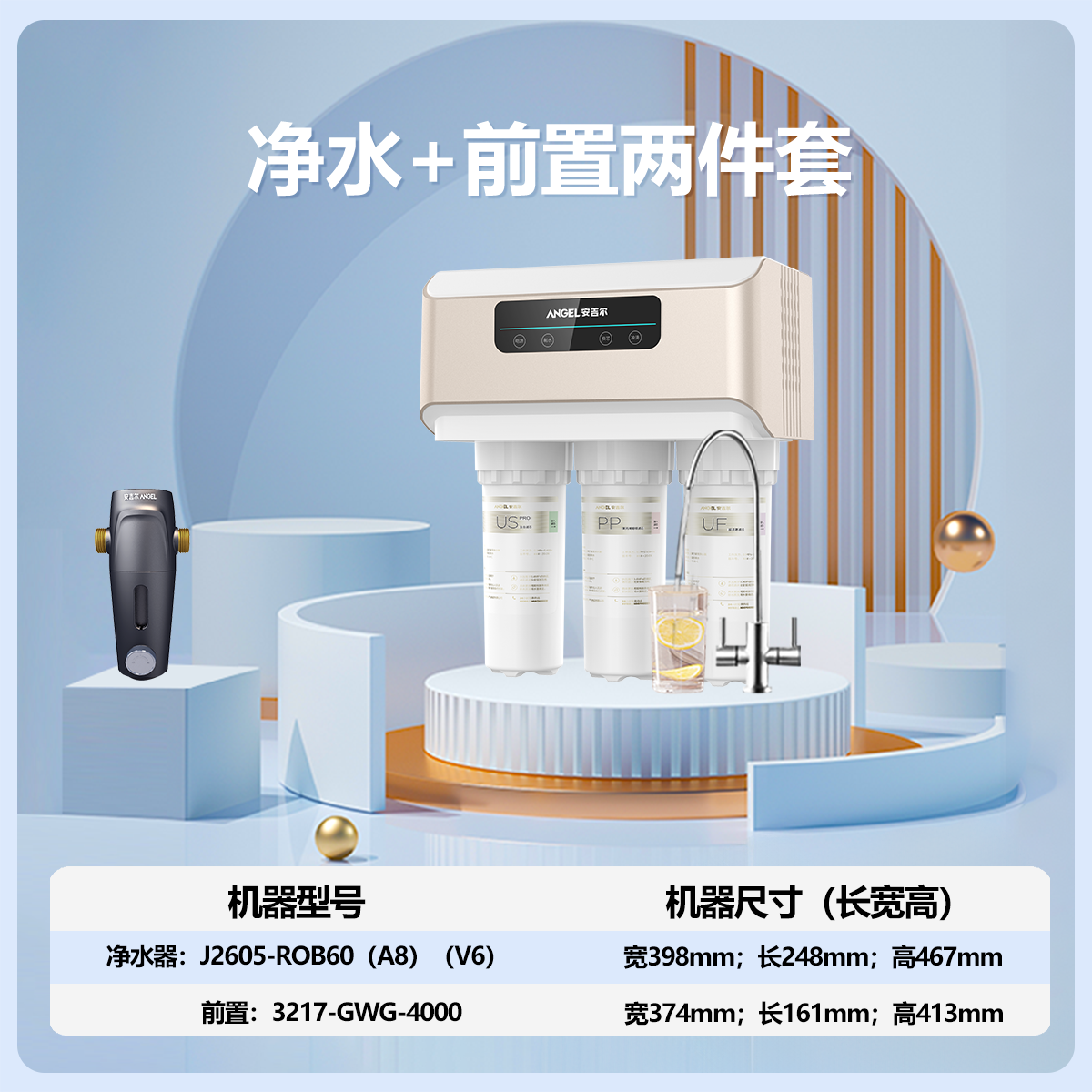 安吉尔净水器家用直饮V6净饮机 1.46升/分钟净水机J2605-ROB60(A8)+J3217前置过滤器