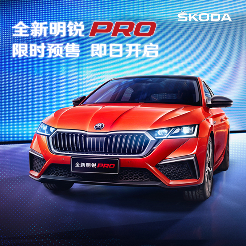 上汽斯柯达全新明锐pro预售订金视频