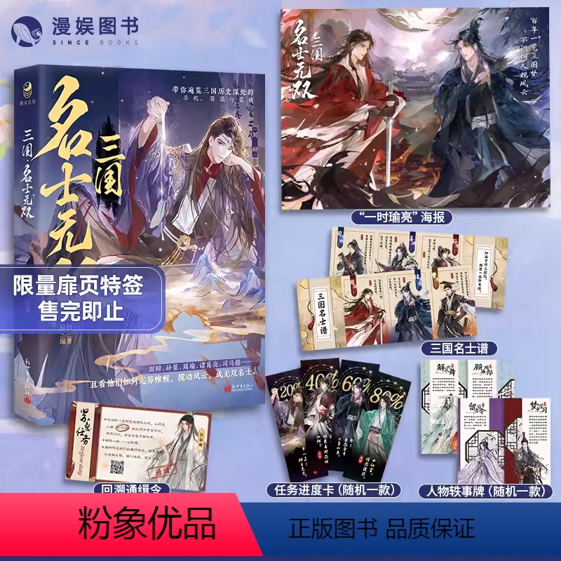 [正版]漫娱 三国:名士无双限量扉页特签易轩编著 古风美男小说历史故事 孙策周瑜诸葛亮刘辩赵云刘备 古人很潮mook