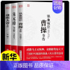 [正版]全套3册 曹操全传 铁血权臣名人传记历史英雄人物书籍原著为人处世智慧书 中国盛名之下历史人物故事 历代帝王传记文
