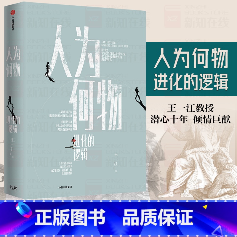 [正版]人为何物进化的逻辑 王一江著 我们天然具有暴力基因在掌握暴力潜能控制暴力行为的过程中走向文明与和平 哲学知识读物