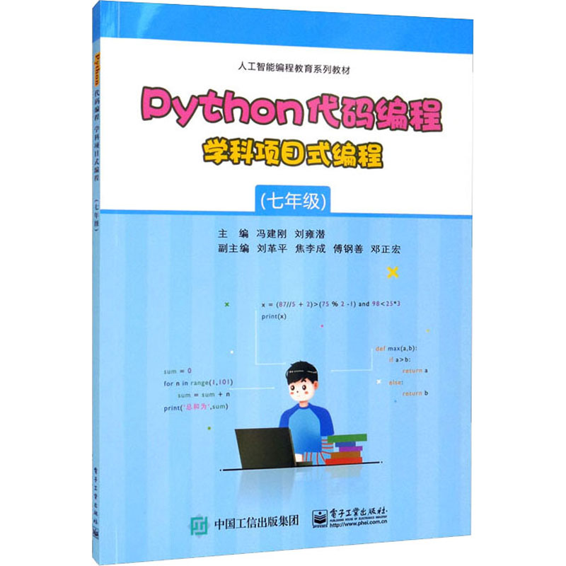 Python代码编程 学科项目式编程(7年级) 冯建刚,刘雍潜 编 文教 文轩网