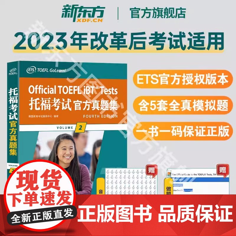 2024新版[新东方店]托福考试真题集2 TOEFL试题 口语听力写作作文阅读 美国出国留学考试 书籍 英语