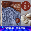 从领口开始的棒针编织宝库 [正版]从领口开始的棒针编织宝库 织毛衣教程零基础学diy教程书籍花样大全书初学者手工毛线钩针