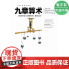 [电子书]文化伟人代表作图释书系:九章算术