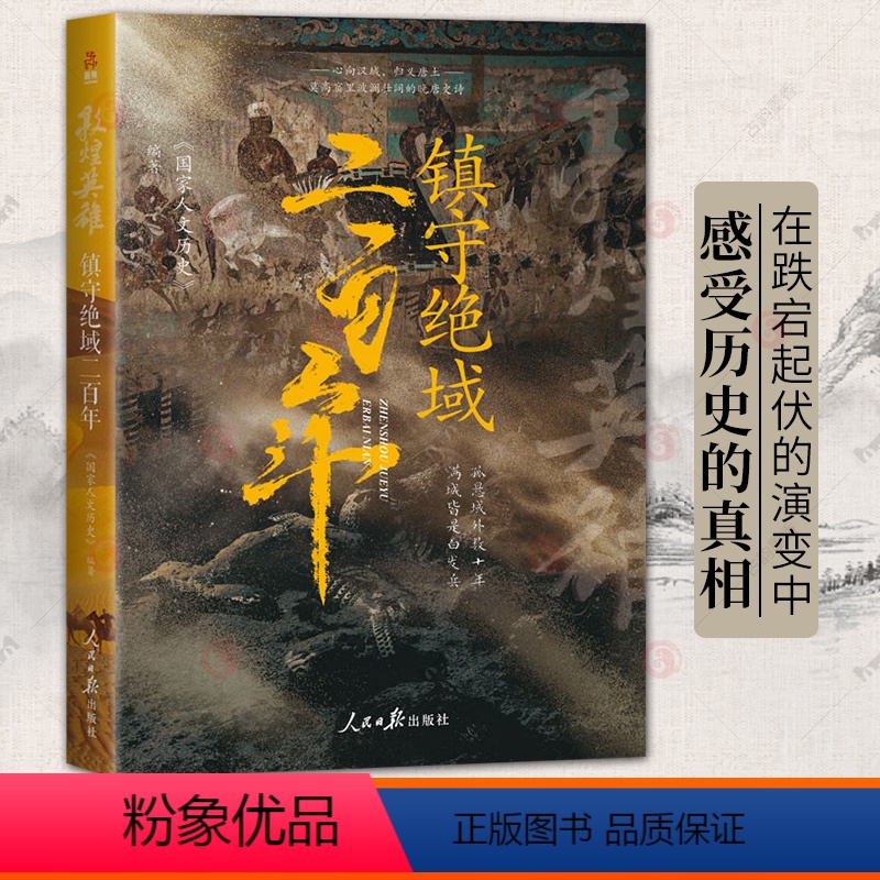 2册 敦煌英雄+历史的棋局 [正版] 敦煌英雄 镇守绝域二百年 历史的棋局 国家人文历史 马伯庸 曹盾 张苗 刘后滨 荐