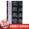 中国历代经典碑帖—东汉乙瑛碑 秦绪全 隶书碑帖临摹书法学习书籍 山东美术出版社