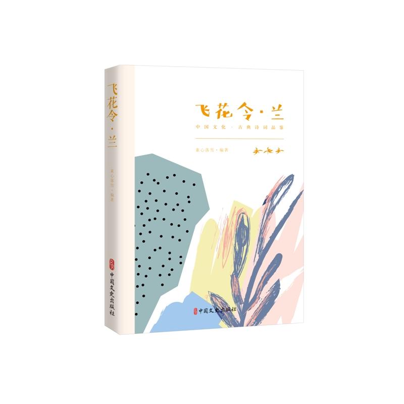 [正版]飞花令·梅(中国文化·古典诗词品鉴)高清大图