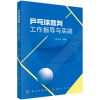 醉染图书乒乓球裁判工作指导与实践9787508860329