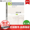 东财会计 财务分析 第10版第十版 张先治/陈友邦 东北财经大学出版社 十二五规划教材精品课程财务分析教程财务报告东财会