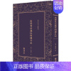 [正版] 出使英法义比四国日记薛福成 游记作品集中国清代文学书籍