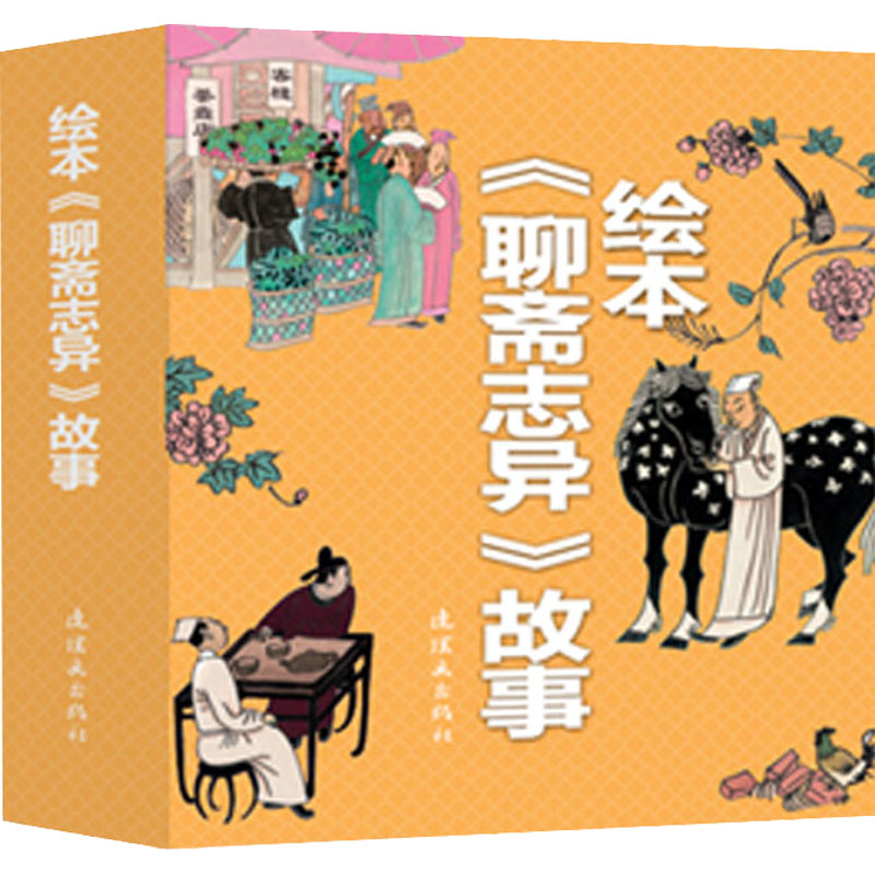 绘本聊斋志异故事全十三册