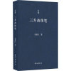 音像三升斋续笔荣新江