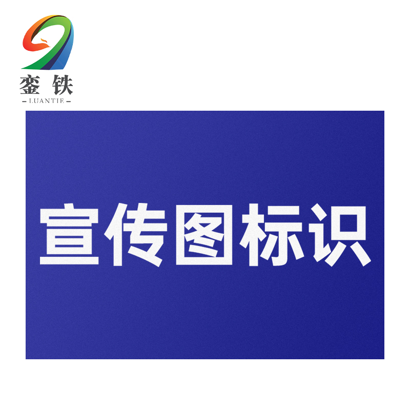 銮铁宣传图标识800*840mm个