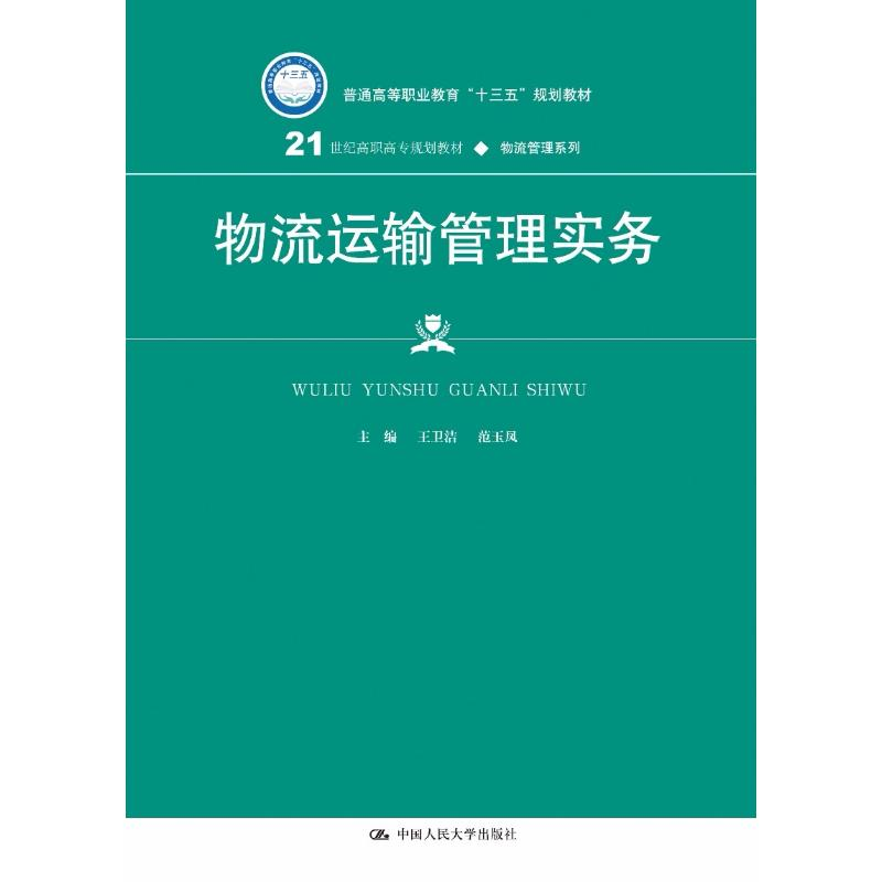 [M]物流运输管理实务-9787300259642