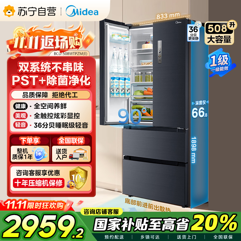 [19分钟急速净味]美的(Midea)508升 法式多门冰箱 高端系列 智能杀菌一级能效 BCD-508WTPZM(E)