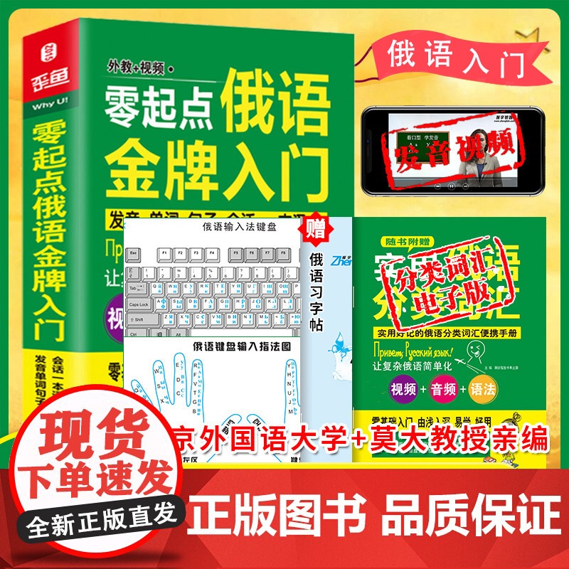 零起点俄语金牌入门:发音单词句子会话一本通 外教视频+双速音频+词汇手册+口语手册+键盘贴一次突破语言障碍