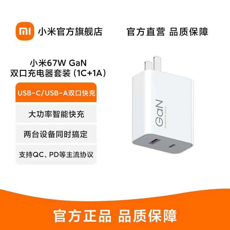 小米67W GaN 双口充电器套装 (1C+1A)
