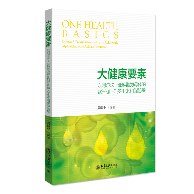 [M]大健康要素:以阿尔法-亚麻酸为母体的欧米伽-3多不饱和脂肪酸 周晴中 著 -9787301326817