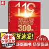 2024 消防安全知识应知应会300条人民日报出版社 安全生产风险管控能力防范消防事故管理安全知识小百科火灾自救逃生