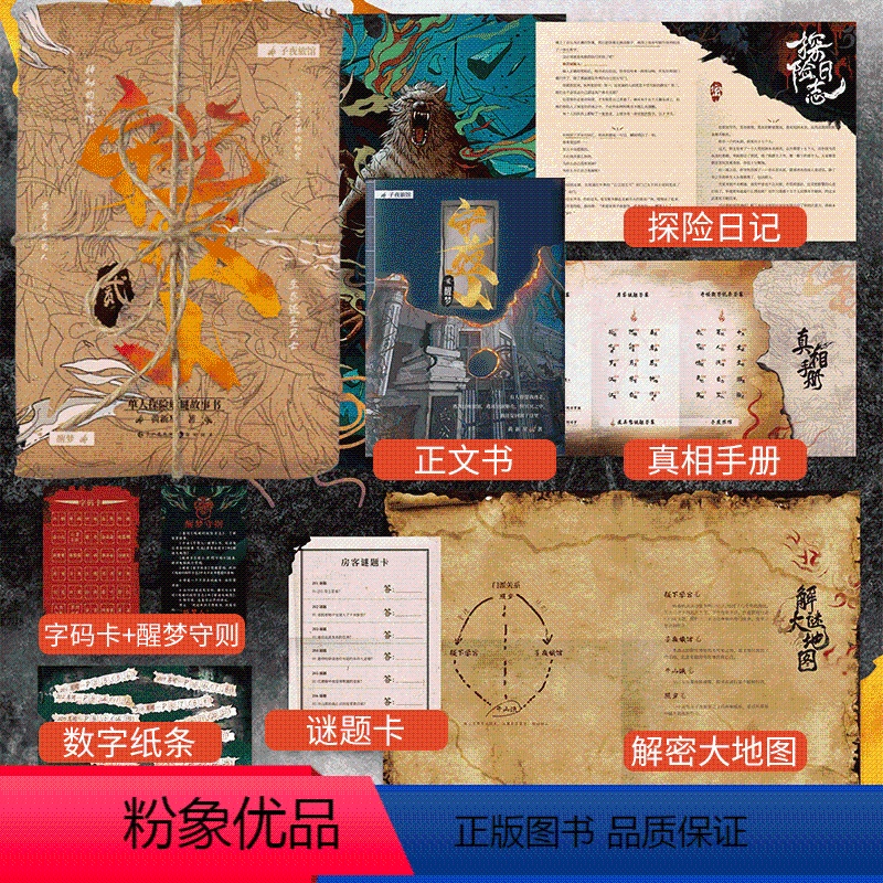 【正版】赠品齐全守夜人2醒梦 黄新星 漫娱图书一本能读能玩的探险解谜故事书 烧脑微恐诡秘 纸上冒险游戏“玩书”系列