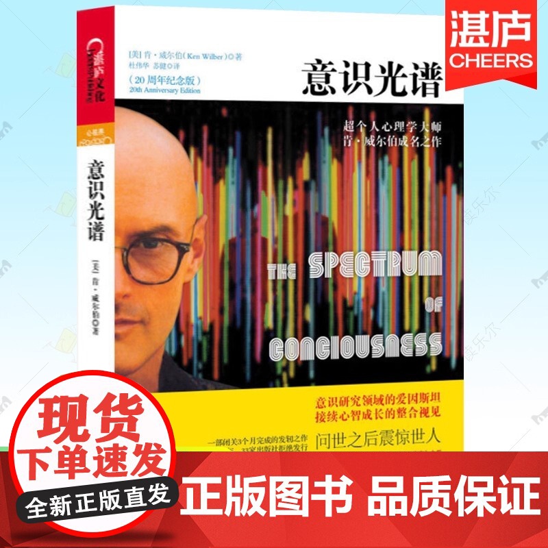 意识光谱20周年纪念版 超个人心理学大师肯威尔伯著 意识研究领域心理学实相就是意识 意识与潜意识心智成长觉醒 意识书籍