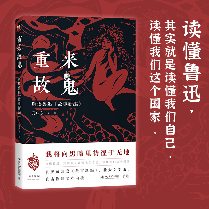 [M]重来故鬼 解读鲁迅《故事新编》-9787301335895