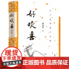黄永武作品-好欢喜