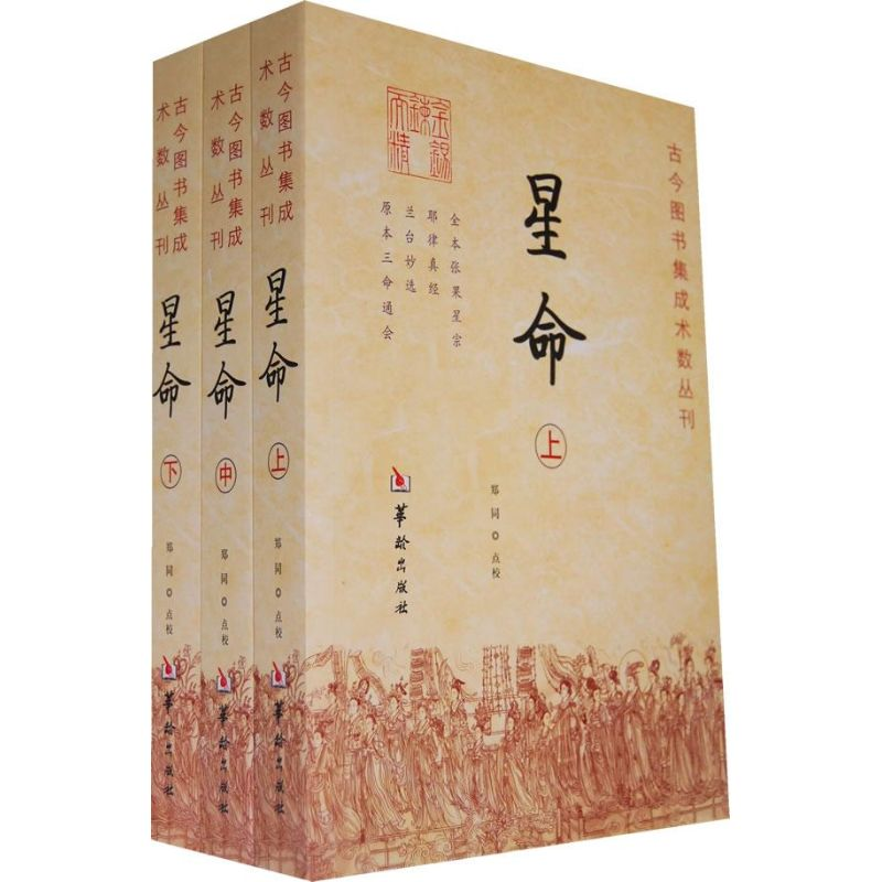 醉染图书星命(全三册)/郑同 点校9787801785183