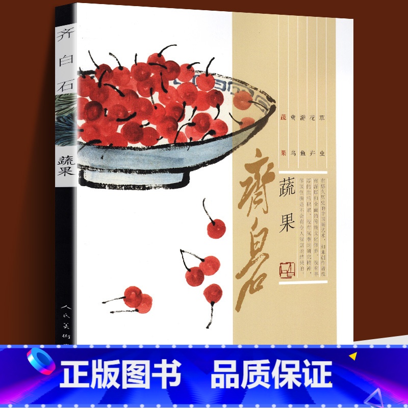 [正版]齐白石画集 蔬果篇 南瓜葫芦桃白菜萝卜荔枝樱桃葡萄中国近代绘画水墨画美术书籍工笔写意齐白石画谱真迹经典绘画临摹