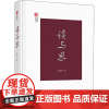 读与思 阎晶明 著 民间文学/民族文学文学 正版图书籍 中国文史出版社