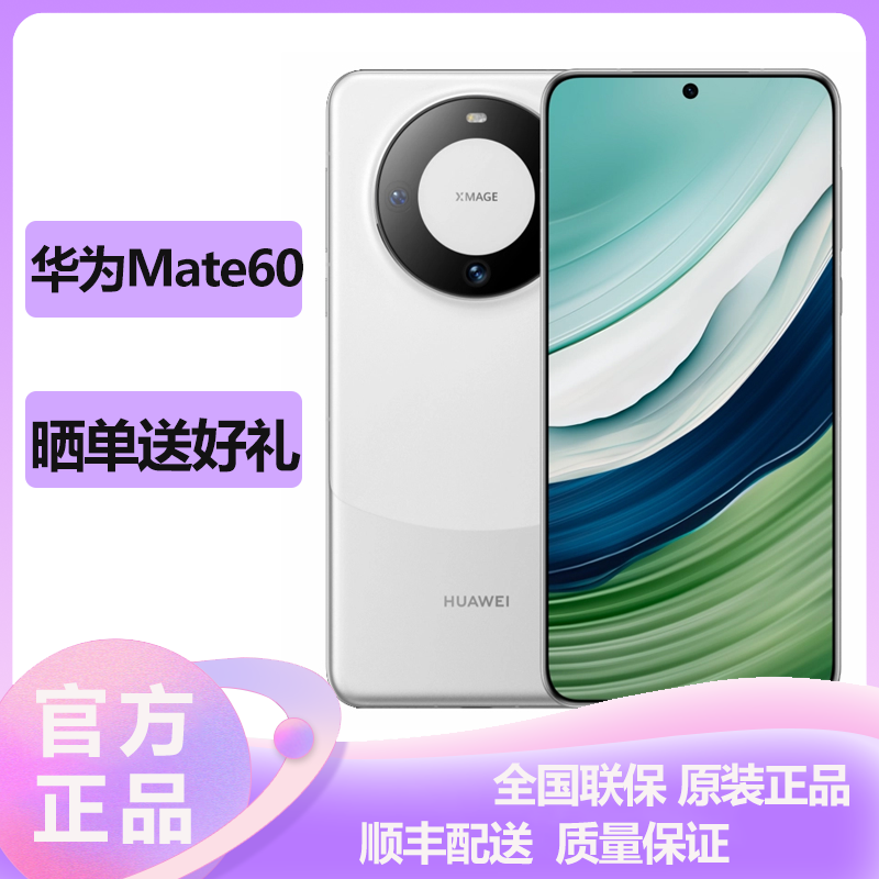 华为(HUAWEI) Mate 60 12GB+512GB 白沙银x