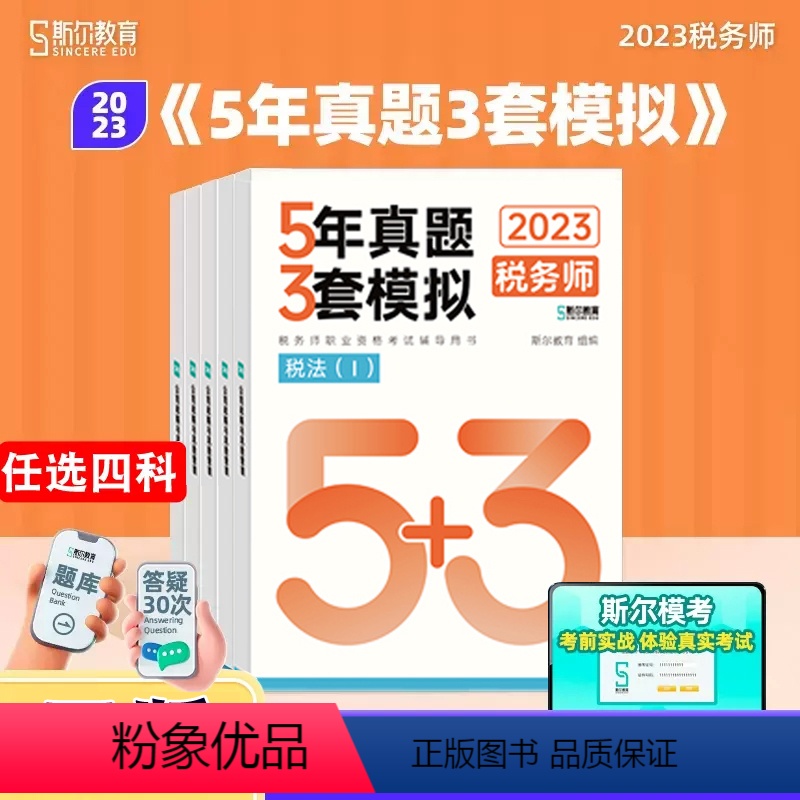 [正版]任选四科 斯尔教育2023注册税务师教辅5年真题3套模拟税法一1税二2财务与会计涉税服务相关法律实务考试历