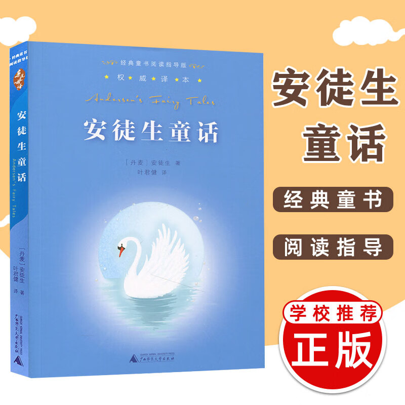 安徒生童话 叶君健译本 经典童书阅读指导版广西师范大学 小学生课外书阅读儿童文学读物书籍版本