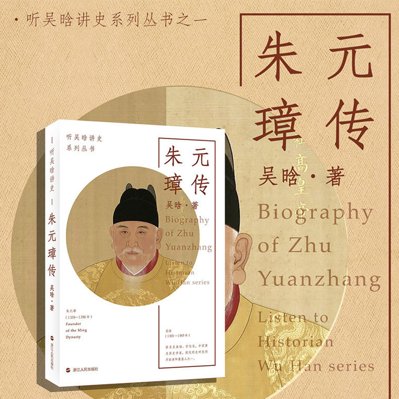 [正版]朱元璋传 听吴晗讲史系列丛书 吴晗著 历史人物传记历代帝王传记 明朝历史杂文集 明朝那些事儿明史简述历史中国明代高清大图