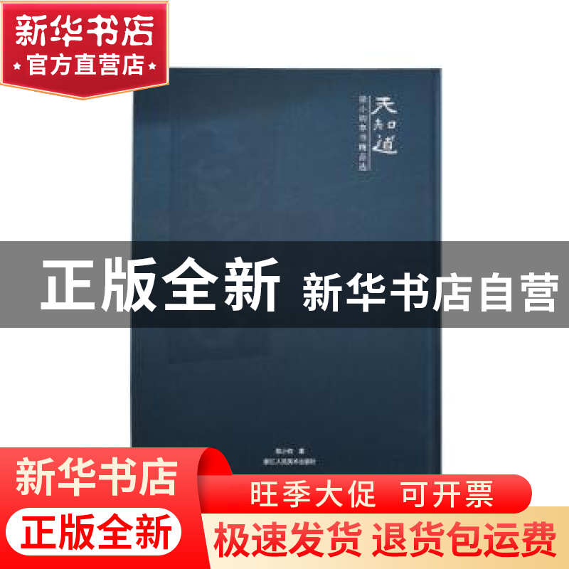 正版 天知道:梁小钧草书精品选 梁小钧著 浙江人民美术出版社 978