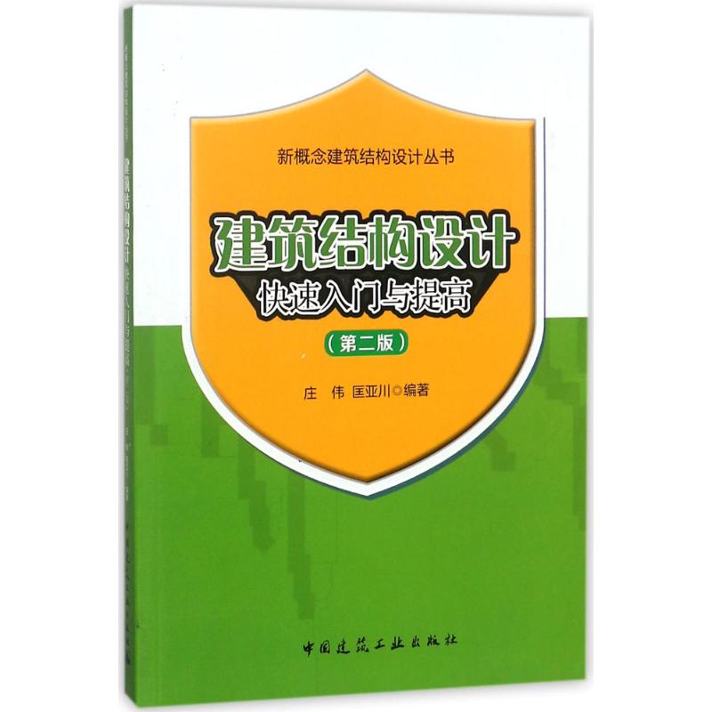 建筑结构设计快速入门与提高(第二版)