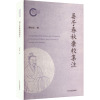晏子春秋汇校集注 刘文斌 社科 文轩网