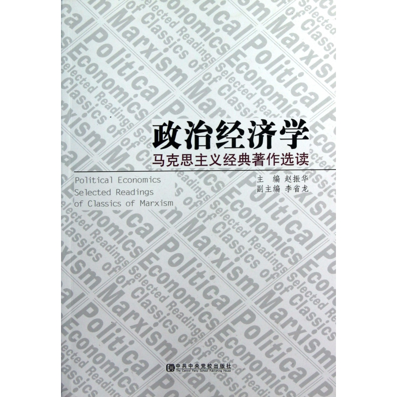 音像政治经济学(马克思主义经典著作选读)赵振华