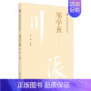[正版]川派中医药名家系列丛书:邹学熹 刘渊 中医各科综合基础知识专业图书 医学类书籍 中国中医药出版