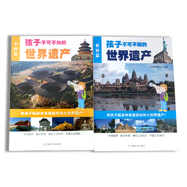[正版]孩子不可不知的世界遗产 中国篇+世界篇 2册 地理百科书 少儿科普百科 中小学生课外阅读 世界景观中国文化遗产高清大图