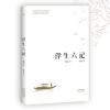 全新正版 浮生六记 沈复 , 张佳玮,果麦文化 出品 天津人民出版社