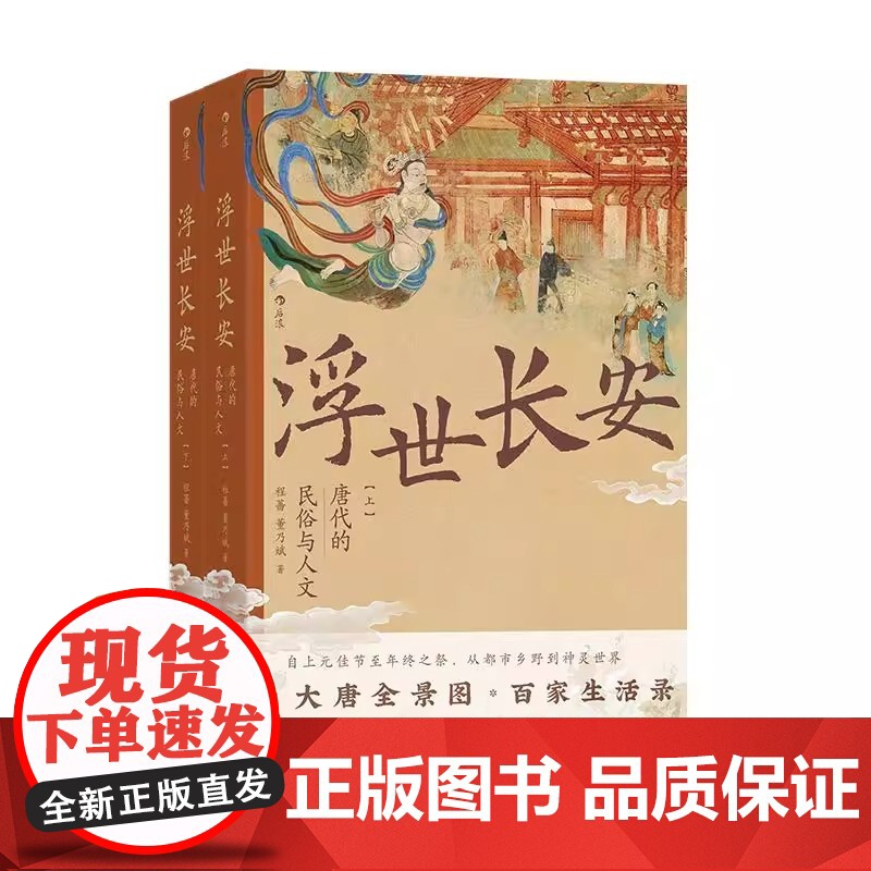 浮世长安:唐代的民俗与人文 唐代的民俗与人文 唐人百家生活录 唐朝民俗知识百科古典文学学生课外书 中国传统文化书籍高清大图