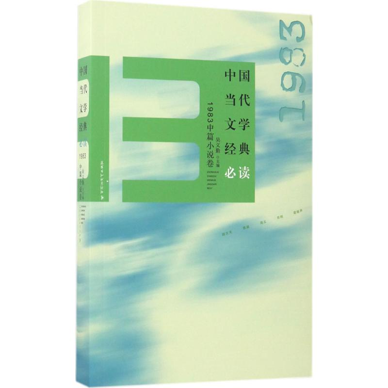 [M]中国当代文学经典必读-9787550020160